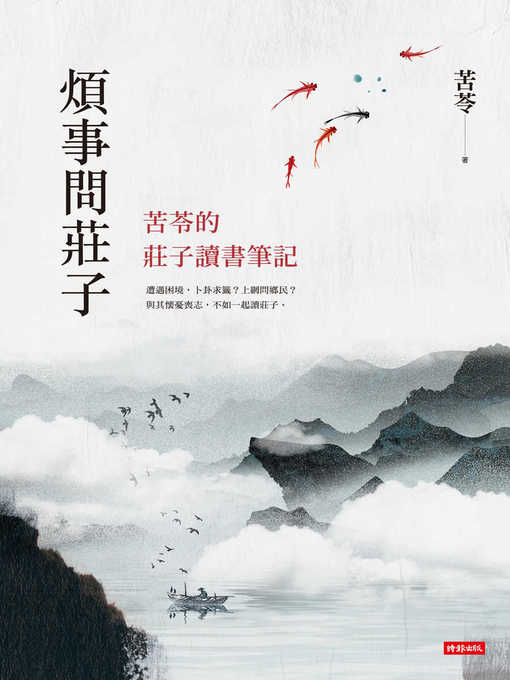 Title details for 煩事問莊子 by 苦苓 - Available